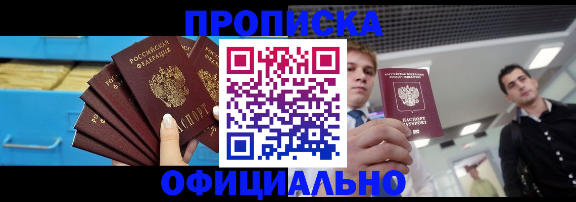 прописка для работы в Лабинске