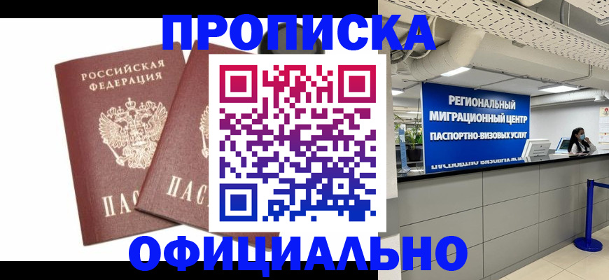 прописка 2025 в Лабинске